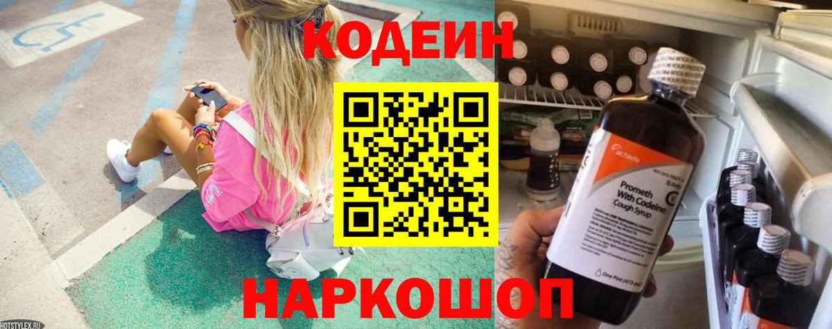 Канск  Codein Purple Drank  Вход с VPN  Кодеиновый сироп Lean напиток Lean (лин) 
